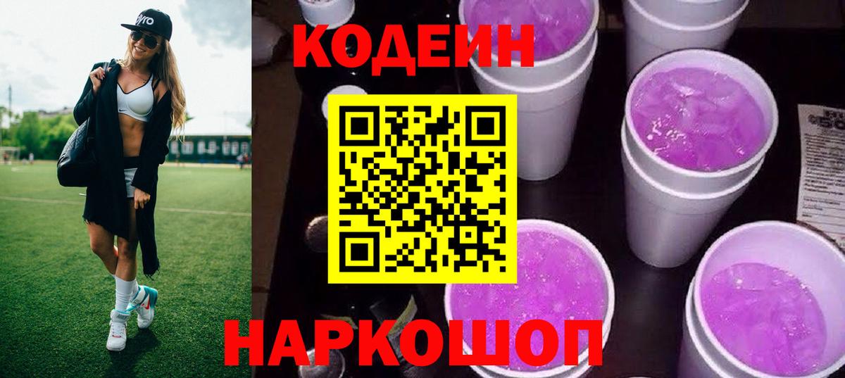 Codein напиток Lean (лин) Саяногорск