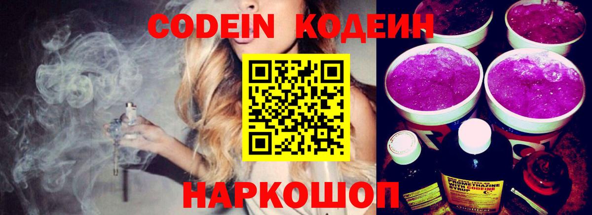 Кодеин напиток Lean (лин)  Вход с VPN  Саяногорск  Кодеин Purple Drank 